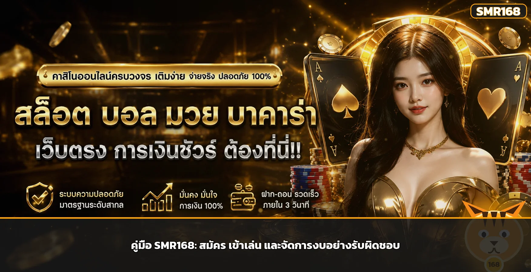 SMR168 คู่มือสมัคร ทางเข้า สล็อตวอเลท และ RTP